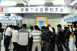家電下鄉(xiāng)政策顯成效，前9個(gè)月銷售額達(dá)1881億元