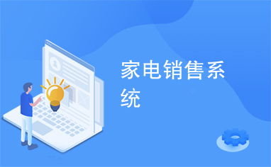 智能互聯(lián)，樂享生活 家用電器銷售系統(tǒng)的創(chuàng)新與變革