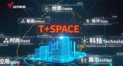 科創(chuàng)深圳 聚焦孵化載體發(fā)展，走進(jìn)T Space科創(chuàng)圈